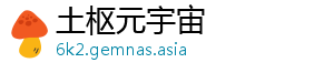 土枢元宇宙